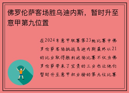 佛罗伦萨客场胜乌迪内斯，暂时升至意甲第九位置
