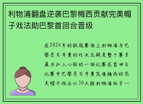 利物浦翻盘逆袭巴黎梅西贡献完美帽子戏法助巴黎首回合晋级