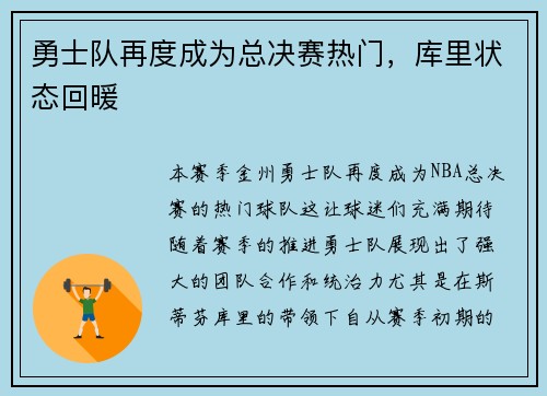 勇士队再度成为总决赛热门，库里状态回暖