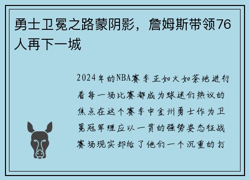 勇士卫冕之路蒙阴影，詹姆斯带领76人再下一城