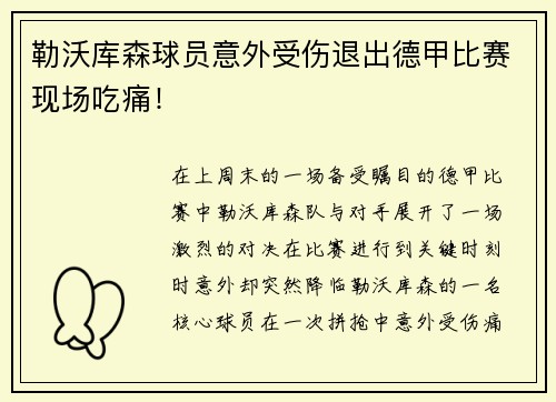 勒沃库森球员意外受伤退出德甲比赛现场吃痛！