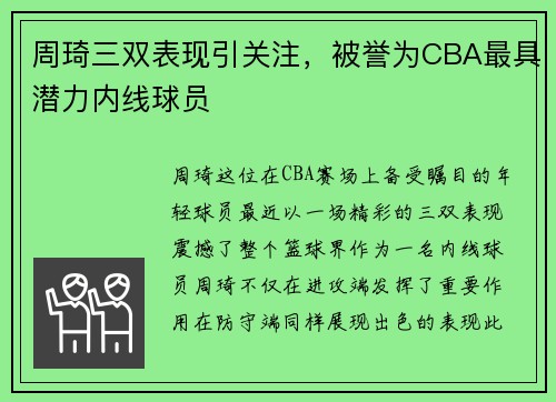 周琦三双表现引关注，被誉为CBA最具潜力内线球员