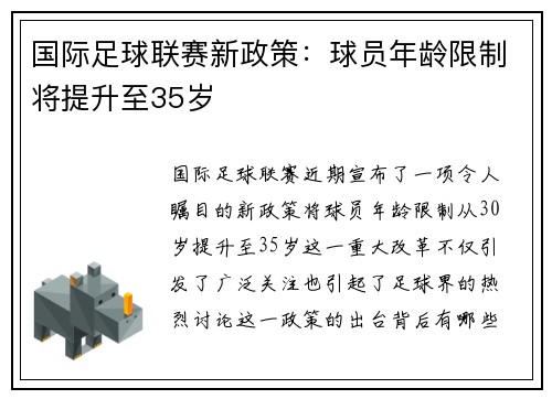 国际足球联赛新政策：球员年龄限制将提升至35岁