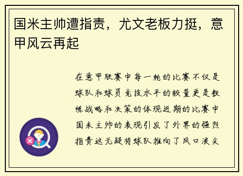 国米主帅遭指责，尤文老板力挺，意甲风云再起