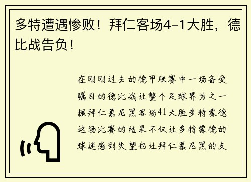 多特遭遇惨败！拜仁客场4-1大胜，德比战告负！
