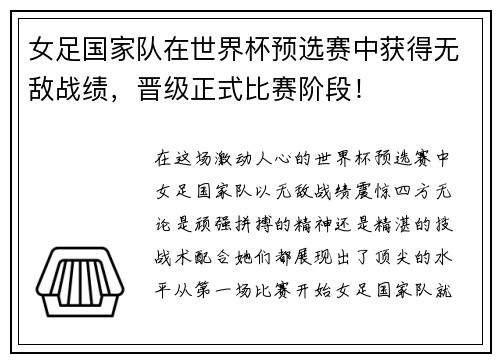 女足国家队在世界杯预选赛中获得无敌战绩，晋级正式比赛阶段！