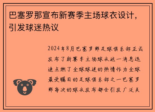 巴塞罗那宣布新赛季主场球衣设计，引发球迷热议