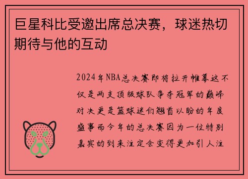 巨星科比受邀出席总决赛，球迷热切期待与他的互动
