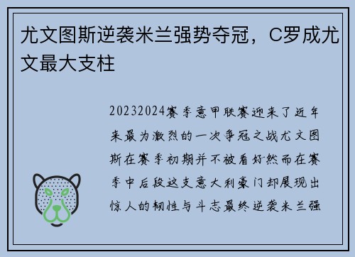 尤文图斯逆袭米兰强势夺冠，C罗成尤文最大支柱