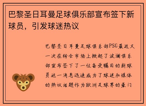 巴黎圣日耳曼足球俱乐部宣布签下新球员，引发球迷热议