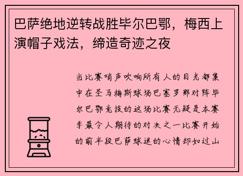 巴萨绝地逆转战胜毕尔巴鄂，梅西上演帽子戏法，缔造奇迹之夜
