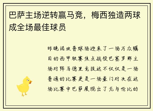 巴萨主场逆转赢马竞，梅西独造两球成全场最佳球员