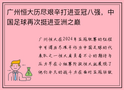 广州恒大历尽艰辛打进亚冠八强，中国足球再次挺进亚洲之巅