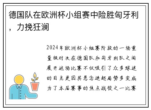 德国队在欧洲杯小组赛中险胜匈牙利，力挽狂澜