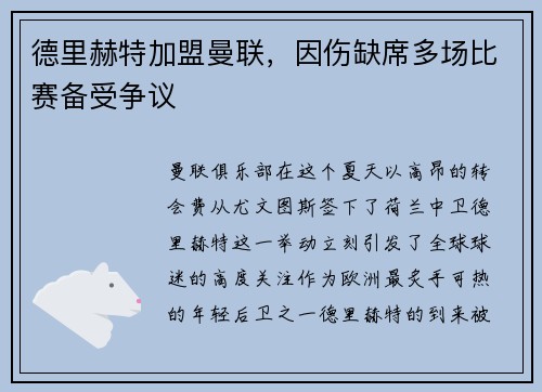 德里赫特加盟曼联，因伤缺席多场比赛备受争议