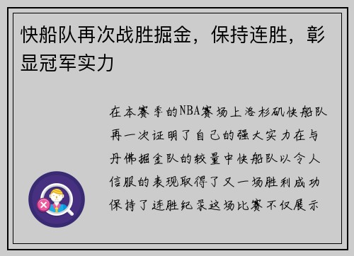 快船队再次战胜掘金，保持连胜，彰显冠军实力
