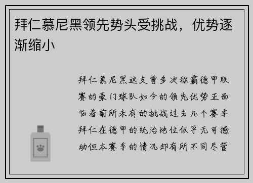拜仁慕尼黑领先势头受挑战，优势逐渐缩小