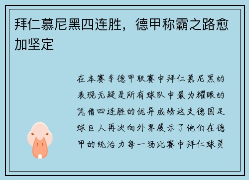 拜仁慕尼黑四连胜，德甲称霸之路愈加坚定