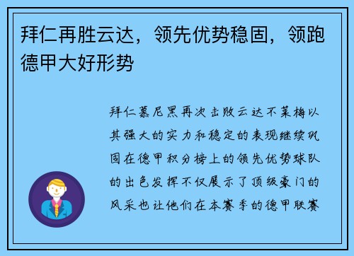 拜仁再胜云达，领先优势稳固，领跑德甲大好形势