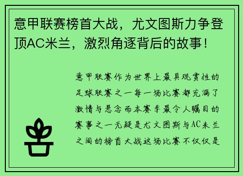 意甲联赛榜首大战，尤文图斯力争登顶AC米兰，激烈角逐背后的故事！