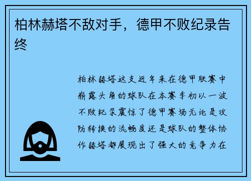 柏林赫塔不敌对手，德甲不败纪录告终