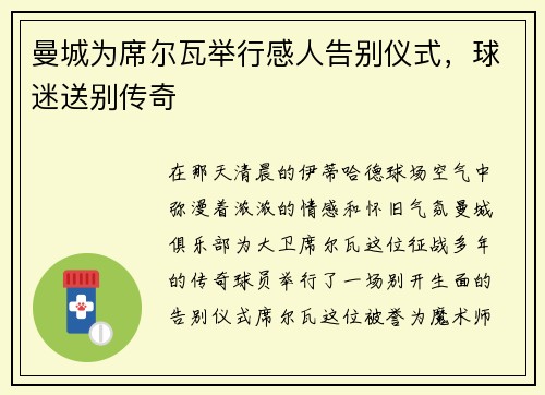 曼城为席尔瓦举行感人告别仪式，球迷送别传奇