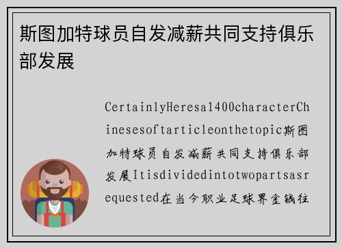 斯图加特球员自发减薪共同支持俱乐部发展
