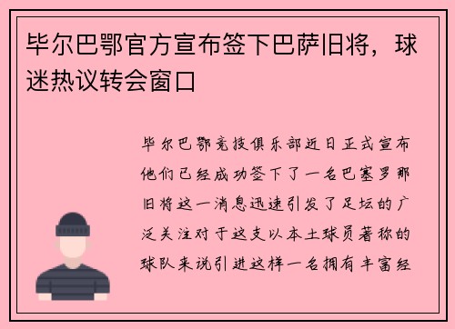 毕尔巴鄂官方宣布签下巴萨旧将，球迷热议转会窗口