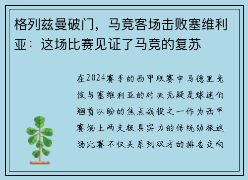 格列兹曼破门，马竞客场击败塞维利亚：这场比赛见证了马竞的复苏