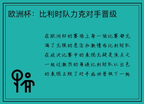 欧洲杯：比利时队力克对手晋级