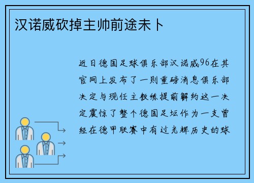 汉诺威砍掉主帅前途未卜