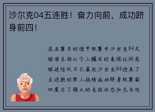 沙尔克04五连胜！奋力向前，成功跻身前四！