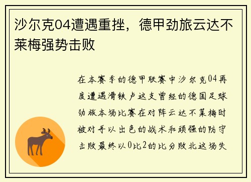 沙尔克04遭遇重挫，德甲劲旅云达不莱梅强势击败