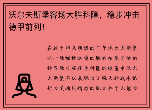 沃尔夫斯堡客场大胜科隆，稳步冲击德甲前列！