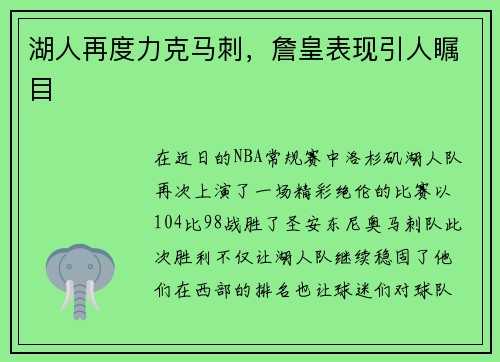 湖人再度力克马刺，詹皇表现引人瞩目