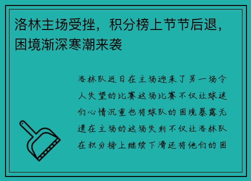 洛林主场受挫，积分榜上节节后退，困境渐深寒潮来袭