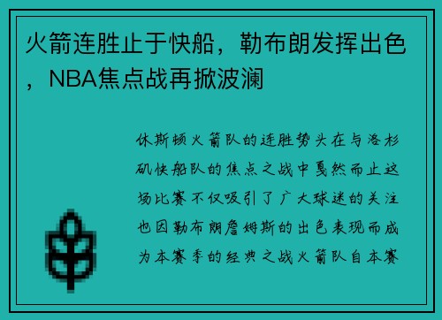 火箭连胜止于快船，勒布朗发挥出色，NBA焦点战再掀波澜