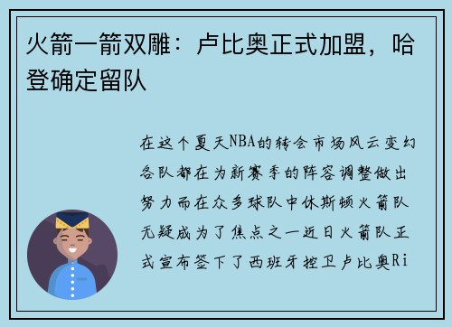 火箭一箭双雕：卢比奥正式加盟，哈登确定留队