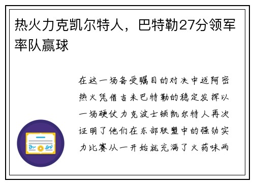 热火力克凯尔特人，巴特勒27分领军率队赢球