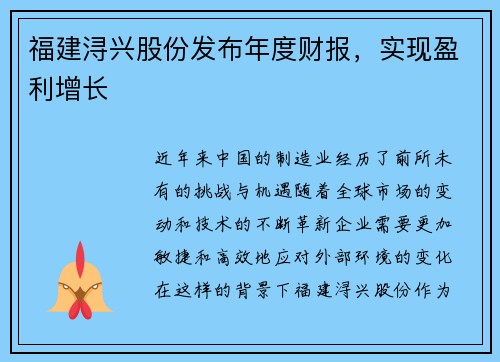 福建浔兴股份发布年度财报，实现盈利增长