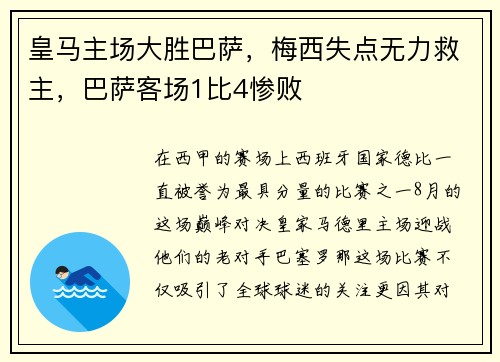 皇马主场大胜巴萨，梅西失点无力救主，巴萨客场1比4惨败