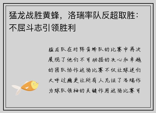 猛龙战胜黄蜂，洛瑞率队反超取胜：不屈斗志引领胜利