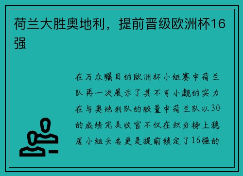 荷兰大胜奥地利，提前晋级欧洲杯16强