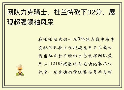 网队力克骑士，杜兰特砍下32分，展现超强领袖风采
