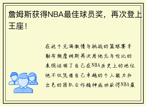 詹姆斯获得NBA最佳球员奖，再次登上王座！