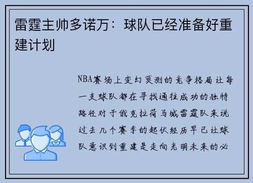 雷霆主帅多诺万：球队已经准备好重建计划