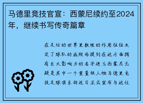 马德里竞技官宣：西蒙尼续约至2024年，继续书写传奇篇章