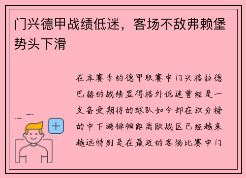 门兴德甲战绩低迷，客场不敌弗赖堡势头下滑