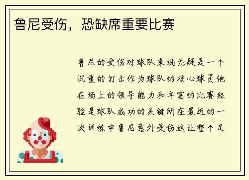 鲁尼受伤，恐缺席重要比赛