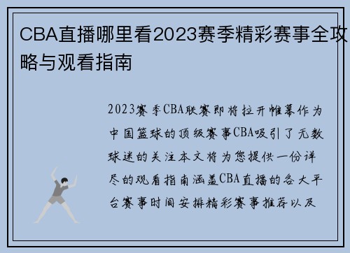 CBA直播哪里看2023赛季精彩赛事全攻略与观看指南